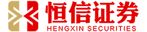 香港恒信证券_前三配资平台_前三配资公司