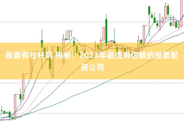 股票有杠杆吗 揭秘：2023年最值得信赖的股票配资公司