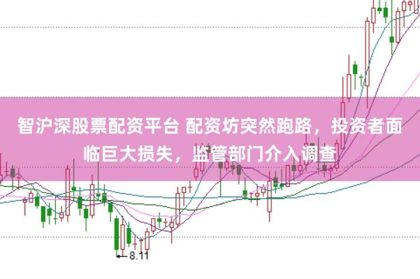 智沪深股票配资平台 配资坊突然跑路，投资者面临巨大损失，监管部门介入调查