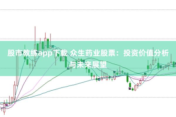 股市教练app下载 众生药业股票：投资价值分析与未来展望