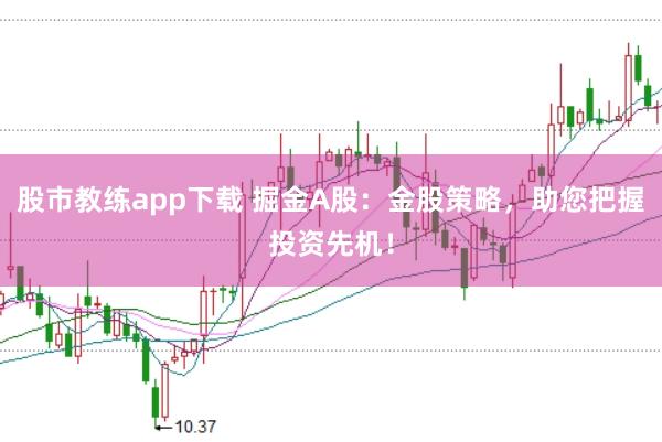 股市教练app下载 掘金A股：金股策略，助您把握投资先机！