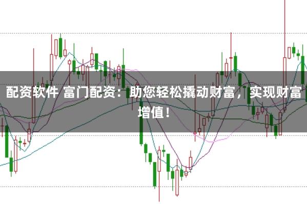 配资软件 富门配资:助您轻松撬动财富,实现财富增值!