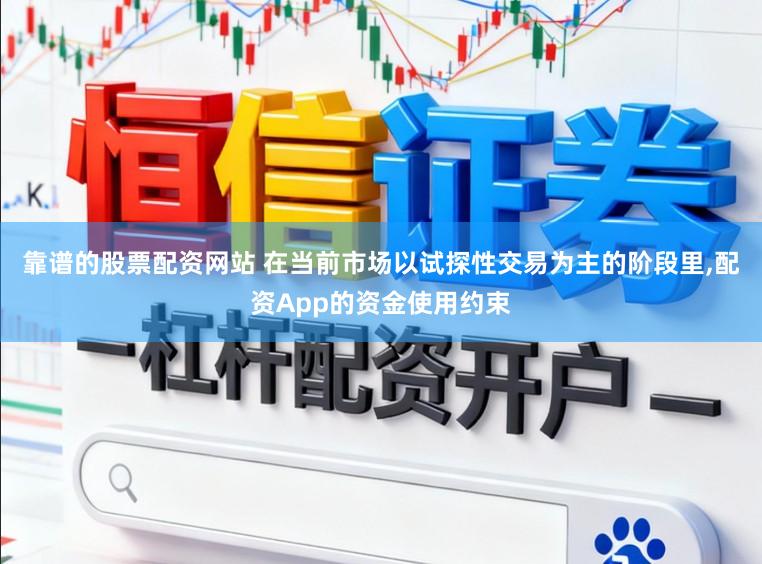 靠谱的股票配资网站 在当前市场以试探性交易为主的阶段里，配资App的资金使用约束