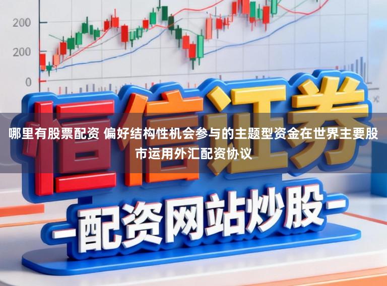 哪里有股票配资 偏好结构性机会参与的主题型资金在世界主要股市运用外汇配资协议