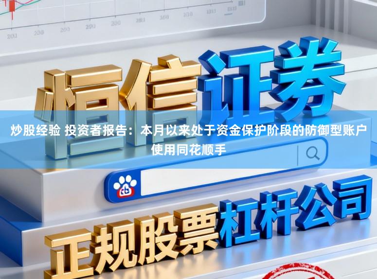 炒股经验 投资者报告：本月以来处于资金保护阶段的防御型账户使用同花顺手