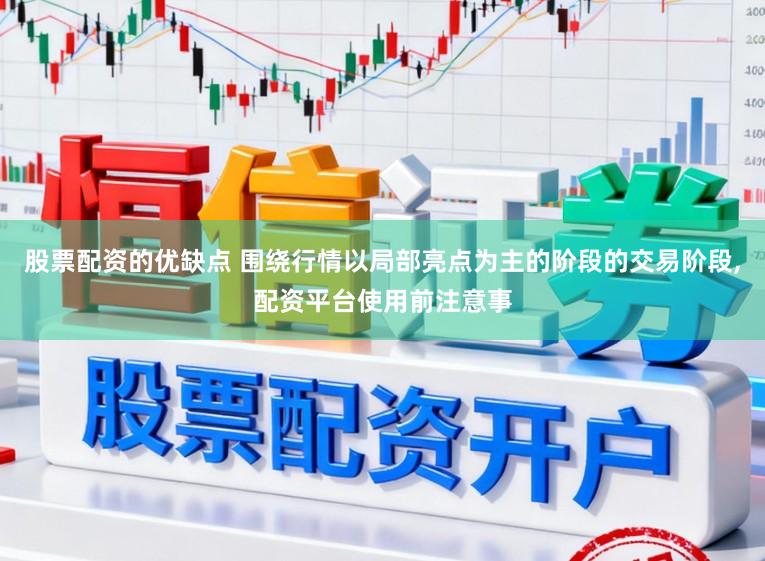 股票配资的优缺点 围绕行情以局部亮点为主的阶段的交易阶段,配资平台使用前注意事