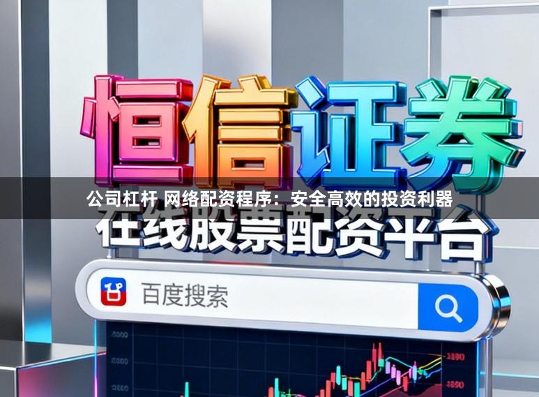 公司杠杆 网络配资程序：安全高效的投资利器