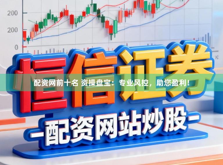 配资网前十名 资操盘宝：专业风控，助您盈利！