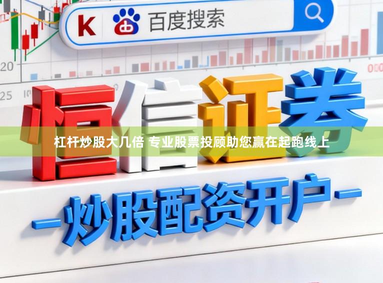 杠杆炒股大几倍 专业股票投顾助您赢在起跑线上