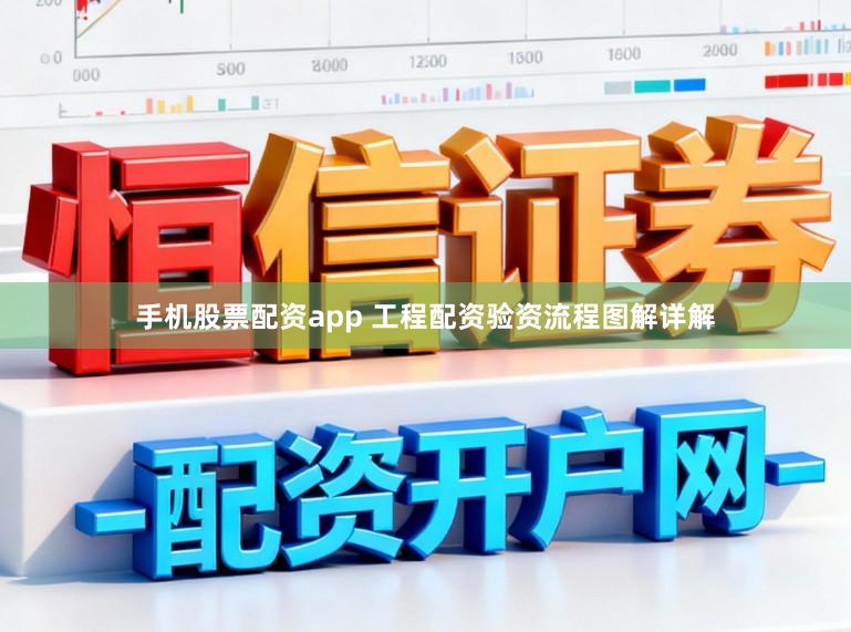 手机股票配资app 工程配资验资流程图解详解