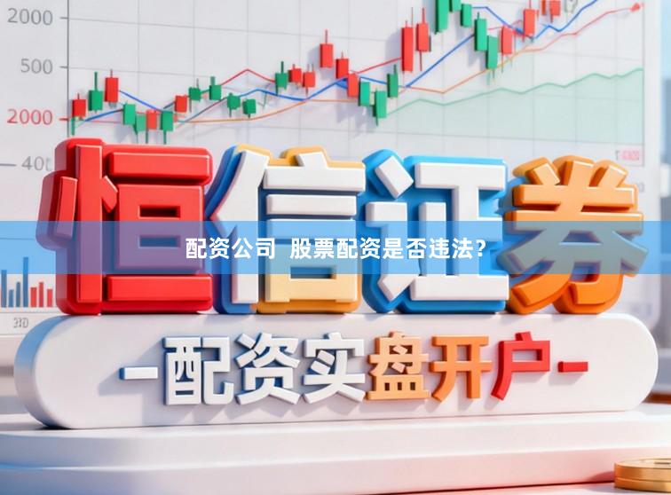 配资公司 股票配资是否违法?