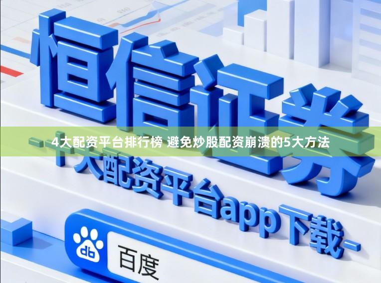 4大配资平台排行榜 避免炒股配资崩溃的5大方法