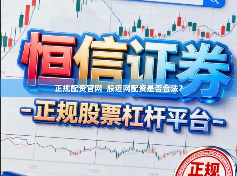 正规配资官网 股迈网配资是否合法?