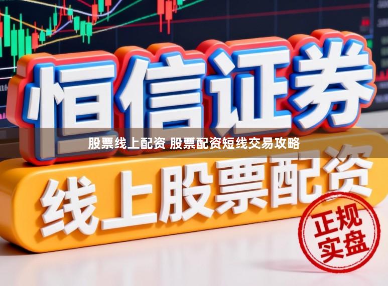 股票线上配资 股票配资短线交易攻略