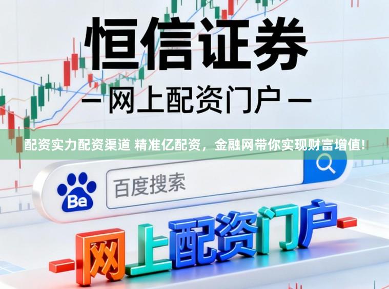 配资实力配资渠道 精准亿配资，金融网带你实现财富增值!