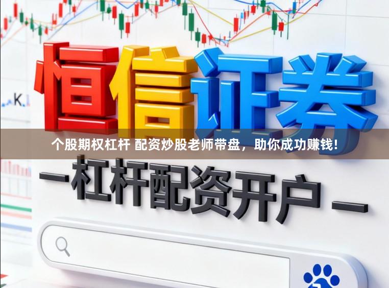 个股期权杠杆 配资炒股老师带盘,助你成功赚钱!