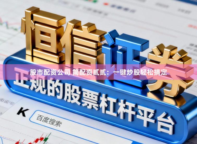 股市配资公司 简配资贰贰：一键炒股轻松搞定