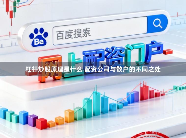 杠杆炒股原理是什么 配资公司与散户的不同之处