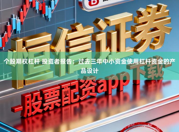个股期权杠杆 投资者报告：过去三年中小资金使用杠杆资金的产品设计