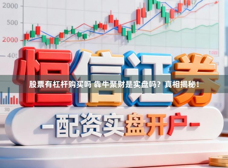 股票有杠杆购买吗 犇牛聚财是实盘吗？真相揭秘！