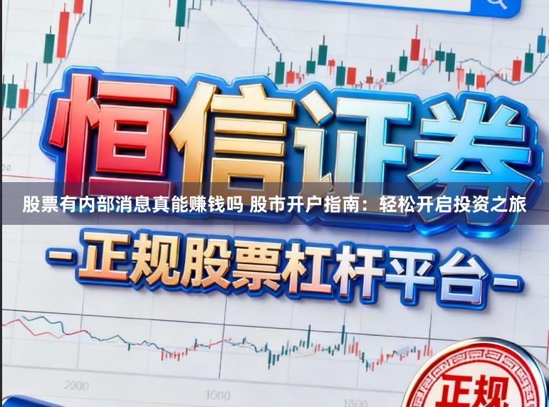 股票有内部消息真能赚钱吗 股市开户指南：轻松开启投资之旅