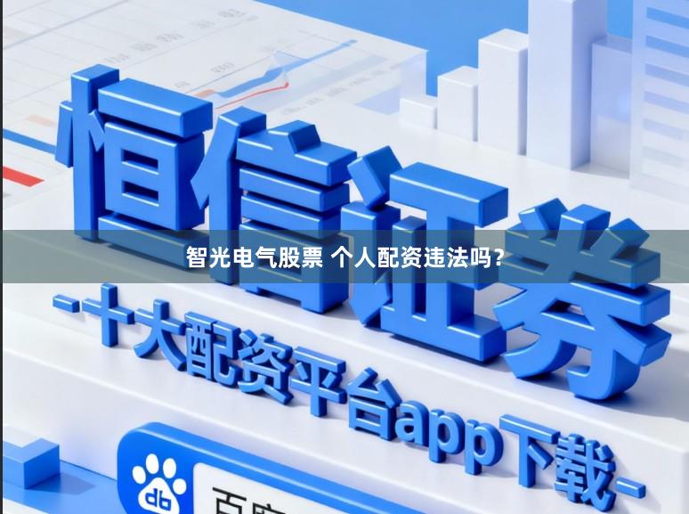 智光电气股票 个人配资违法吗？