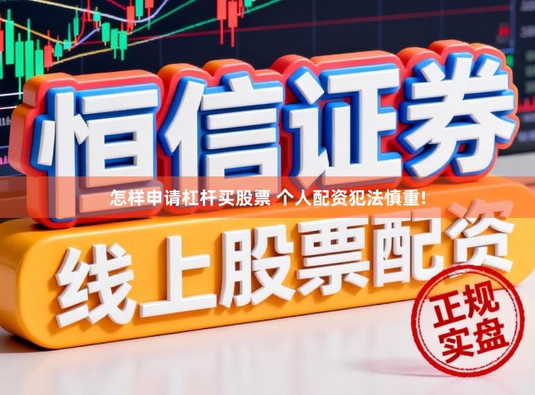 怎样申请杠杆买股票 个人配资犯法慎重!