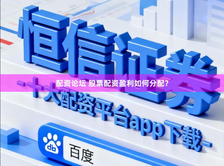 配资论坛 股票配资盈利如何分配？