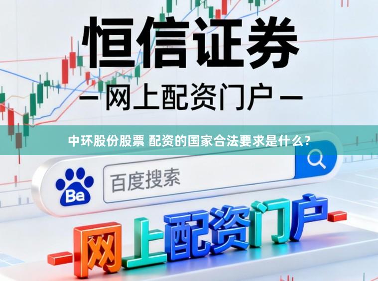 中环股份股票 配资的国家合法要求是什么？