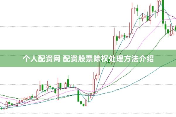个人配资网 配资股票除权处理方法介绍