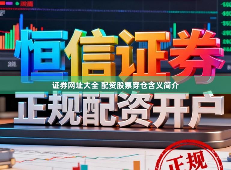 证券网址大全 配资股票穿仓含义简介
