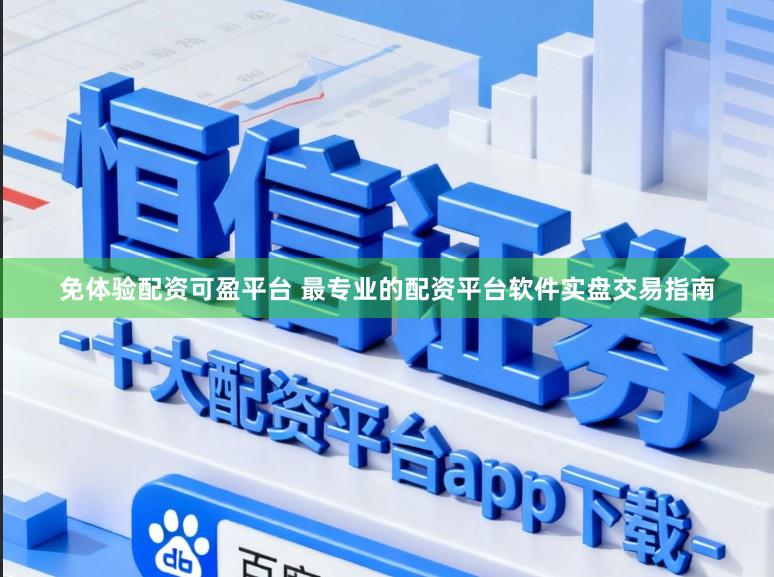 免体验配资可盈平台 最专业的配资平台软件实盘交易指南